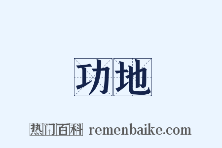 功地是什么意思的图片